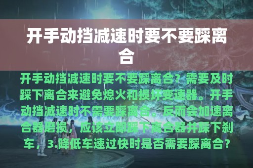 开手动挡减速时要不要踩离合