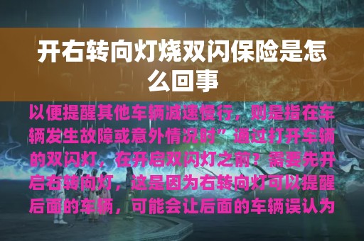 开右转向灯烧双闪保险是怎么回事