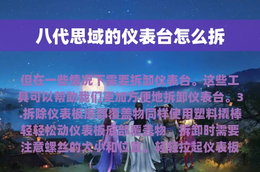 八代思域的仪表台怎么拆