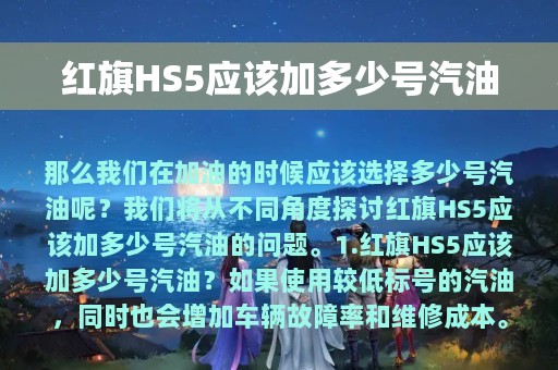 红旗HS5应该加多少号汽油