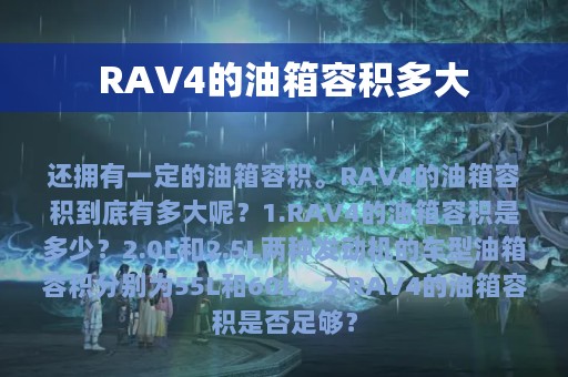 RAV4的油箱容积多大