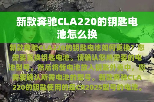 新款奔驰CLA220的钥匙电池怎么换