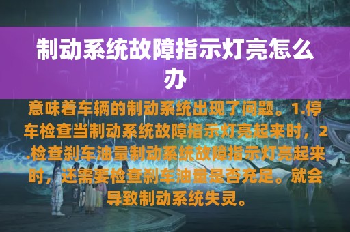 制动系统故障指示灯亮怎么办