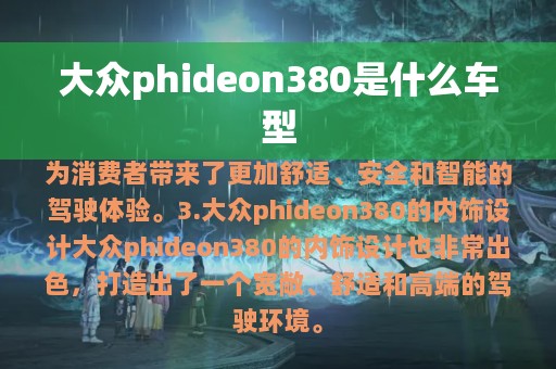 大众phideon380是什么车型