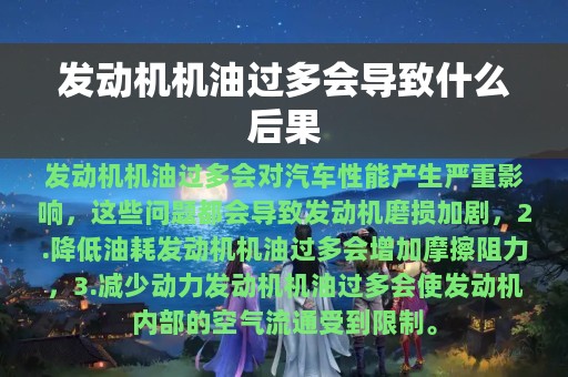 发动机机油过多会导致什么后果