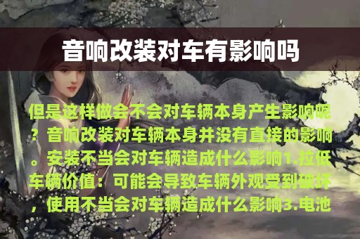 音响改装对车有影响吗