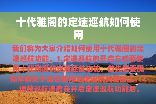 十代雅阁的定速巡航如何使用