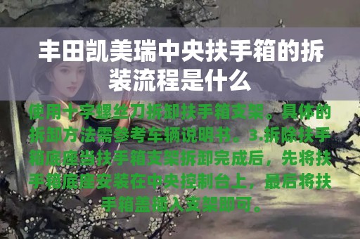 丰田凯美瑞中央扶手箱的拆装流程是什么