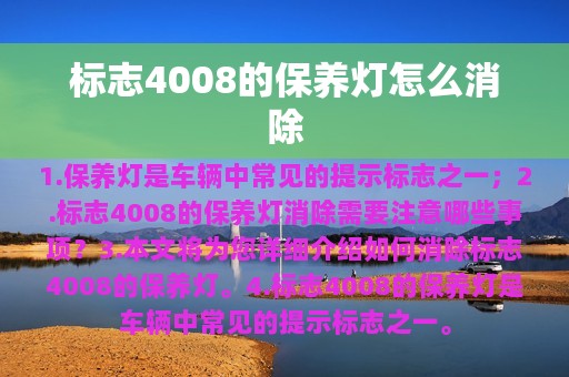 标志4008的保养灯怎么消除