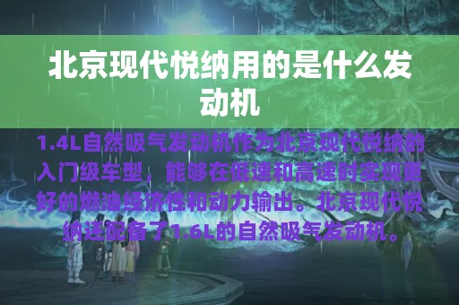 北京现代悦纳用的是什么发动机