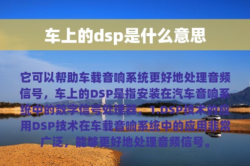 车上的dsp是什么意思