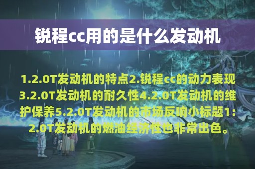 锐程cc用的是什么发动机