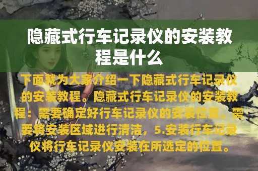 隐藏式行车记录仪的安装教程是什么