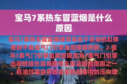 宝马7系热车冒蓝烟是什么原因