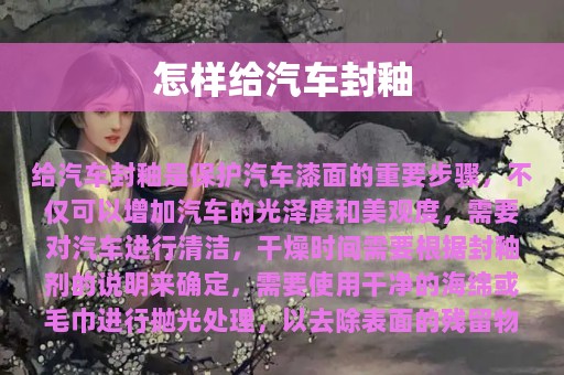 怎样给汽车封釉