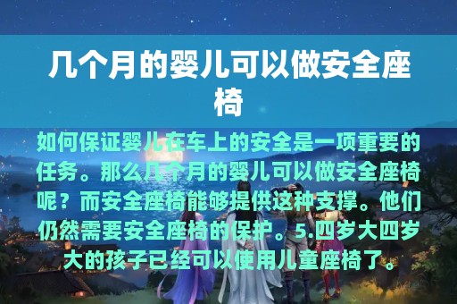 几个月的婴儿可以做安全座椅