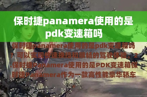 保时捷panamera使用的是pdk变速箱吗