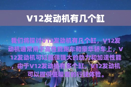 V12发动机有几个缸