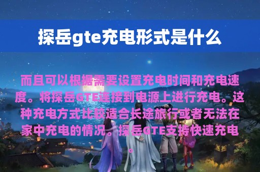 探岳gte充电形式是什么