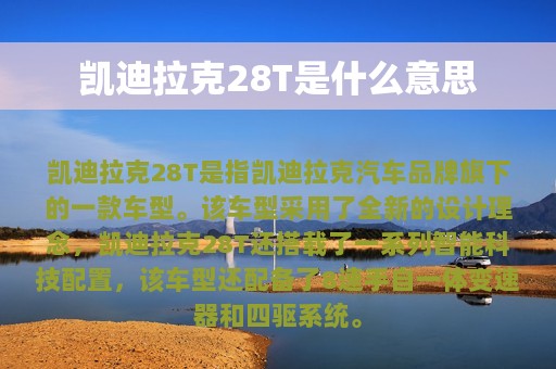 凯迪拉克28T是什么意思