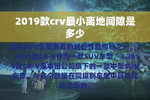 2019款crv最小离地间隙是多少