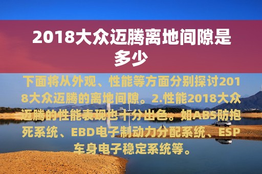 2018大众迈腾离地间隙是多少