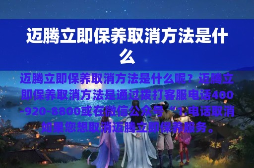 迈腾立即保养取消方法是什么