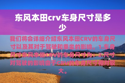 东风本田crv车身尺寸是多少