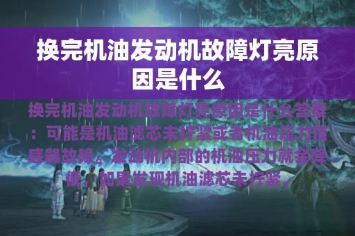 换完机油发动机故障灯亮原因是什么