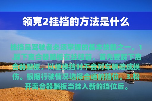 领克2挂挡的方法是什么