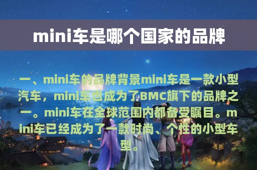 mini车是哪个国家的品牌