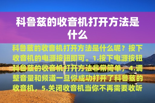 科鲁兹的收音机打开方法是什么