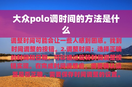 大众polo调时间的方法是什么