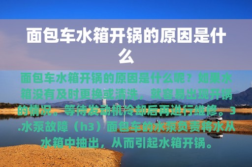 面包车水箱开锅的原因是什么