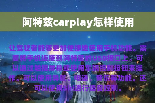 阿特兹carplay怎样使用