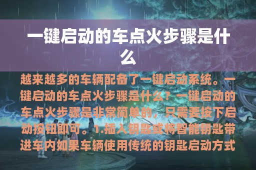 一键启动的车点火步骤是什么