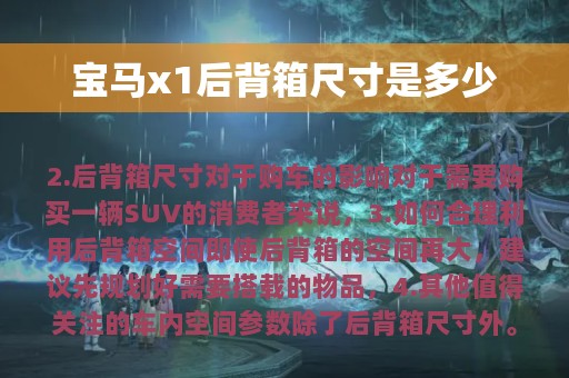 宝马x1后背箱尺寸是多少