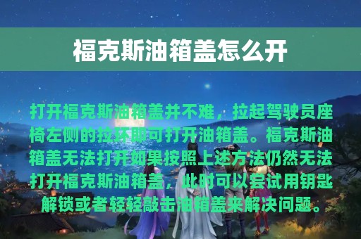 福克斯油箱盖怎么开