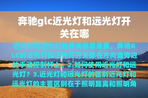 奔驰glc近光灯和远光灯开关在哪