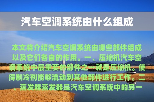 汽车空调系统由什么组成