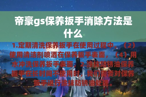 帝豪gs保养扳手消除方法是什么