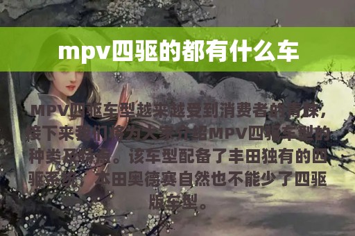 mpv四驱的都有什么车