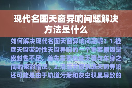 现代名图天窗异响问题解决方法是什么