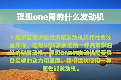 理想one用的什么发动机