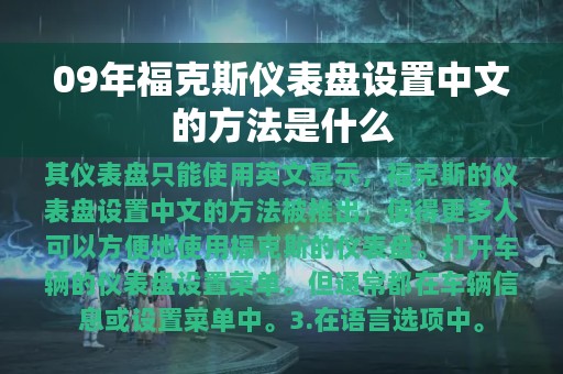 09年福克斯仪表盘设置中文的方法是什么