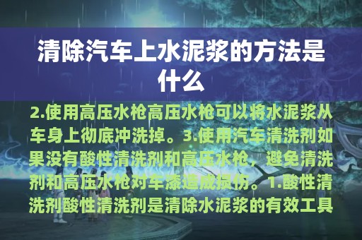 清除汽车上水泥浆的方法是什么