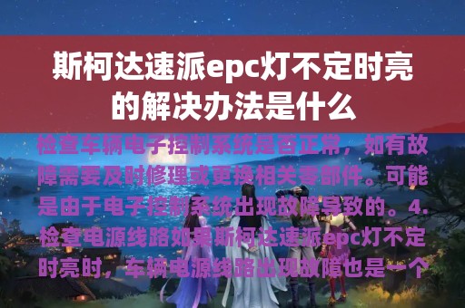 斯柯达速派epc灯不定时亮的解决办法是什么