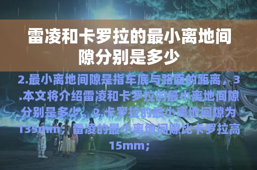 雷凌和卡罗拉的最小离地间隙分别是多少