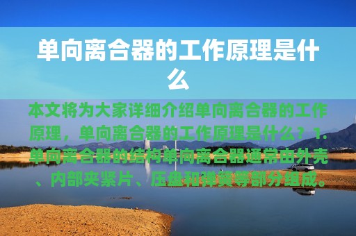 单向离合器的工作原理是什么