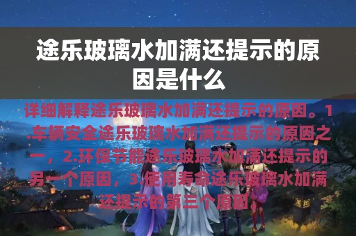 途乐玻璃水加满还提示的原因是什么